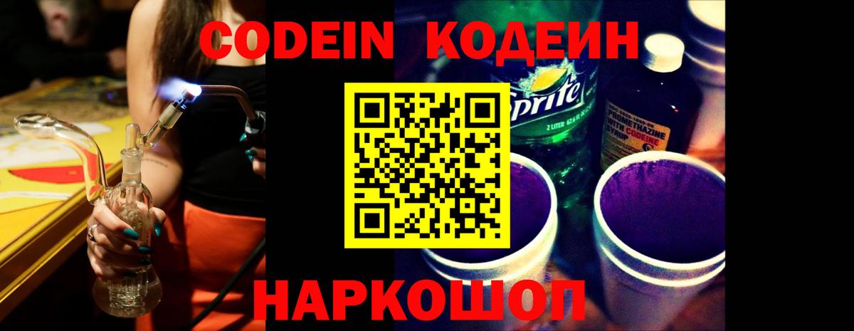 Кодеин Purple Drank Ярославль